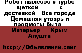 Робот-пылесос с турбо-щеткой “Corile“ с доставкой - Все города Домашняя утварь и предметы быта » Интерьер   . Крым,Алушта